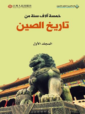 cover image of خمسة آلاف سنة من تاريخ الصين - الجزء الأول